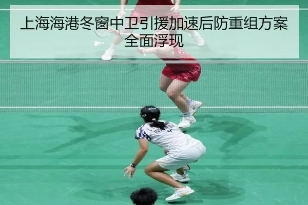 上海海港冬窗中卫引援加速后防重组方案全面浮现
